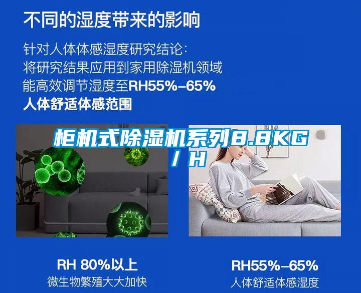 柜機式除濕機系列8.8KG/H