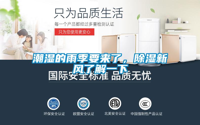 潮濕的雨季要來了,除濕新風了解一下