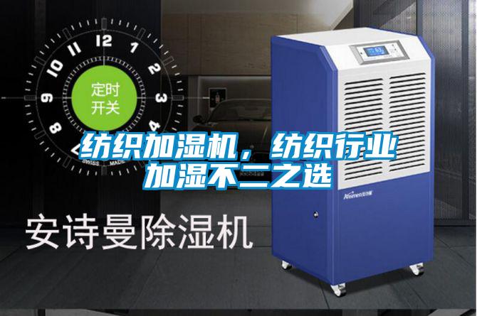 紡織加濕機,紡織行業(yè)加濕不二之選
