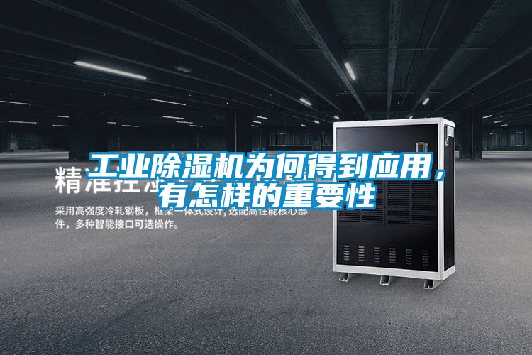 工業(yè)除濕機為何得到應(yīng)用，有怎樣的重要性