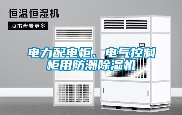 電力配電柜、電氣控制柜用防潮除濕機