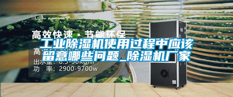 工業除濕機使用過程中應該留意哪些問題_除濕機廠家