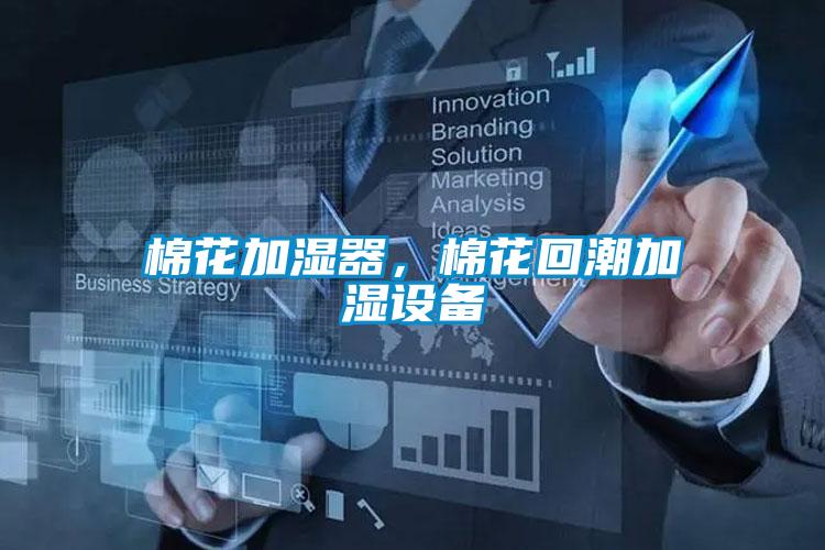 棉花加濕器,棉花回潮加濕設(shè)備