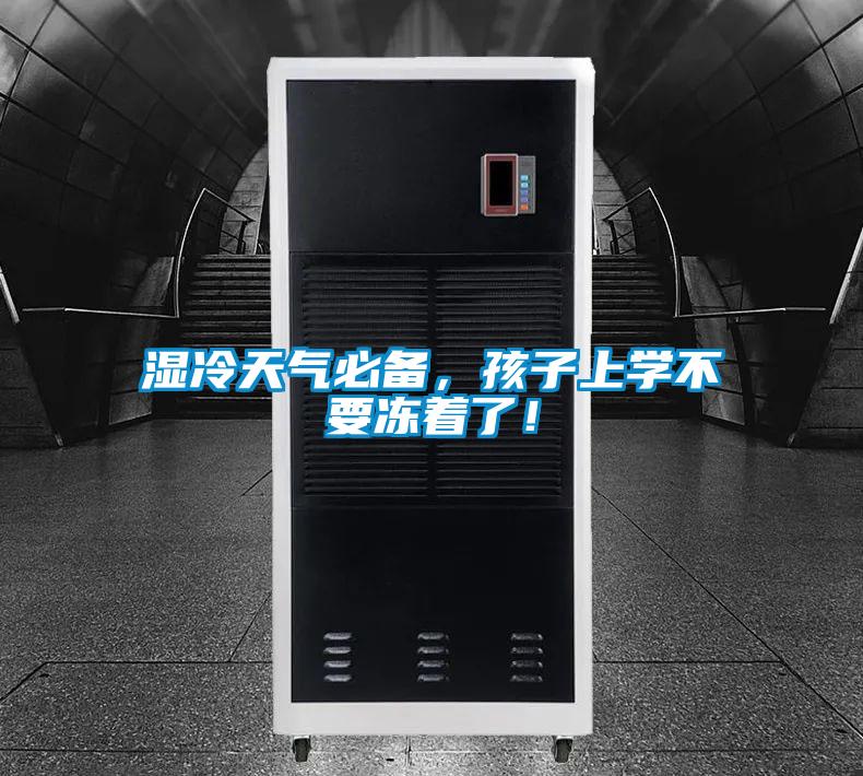 濕冷天氣必備,孩子上學(xué)不要凍著了!