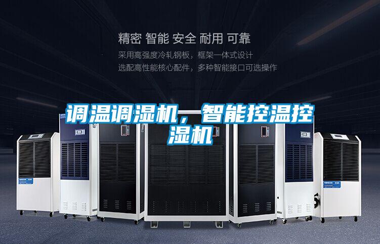 調溫調濕機,智能控溫控濕機