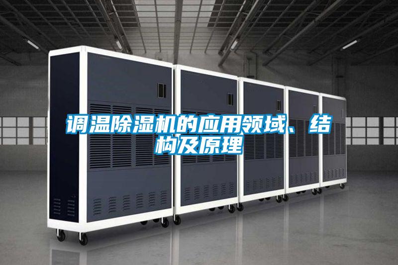 調溫除濕機的應用領域、結構及原理