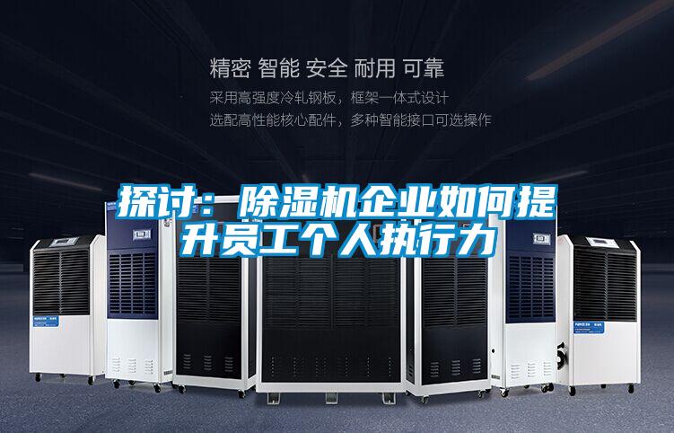 探討：除濕機企業如何提升員工個人執行力