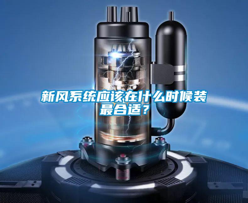 新風系統應該在什么時候裝最合適?