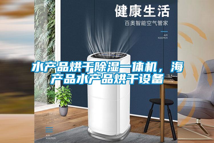 水產(chǎn)品烘干除濕一體機(jī),海產(chǎn)品水產(chǎn)品烘干設(shè)備