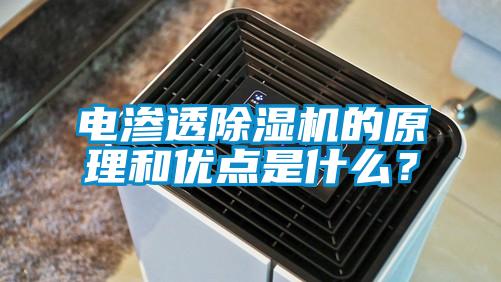 電滲透除濕機的原理和優點是什么?
