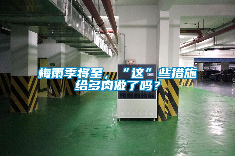 梅雨季將至,“這”些措施給多肉做了嗎?