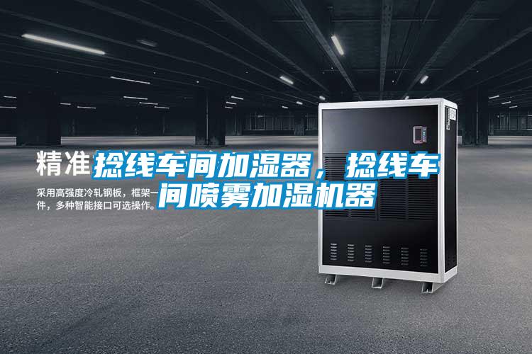 捻線車間加濕器,捻線車間噴霧加濕機器