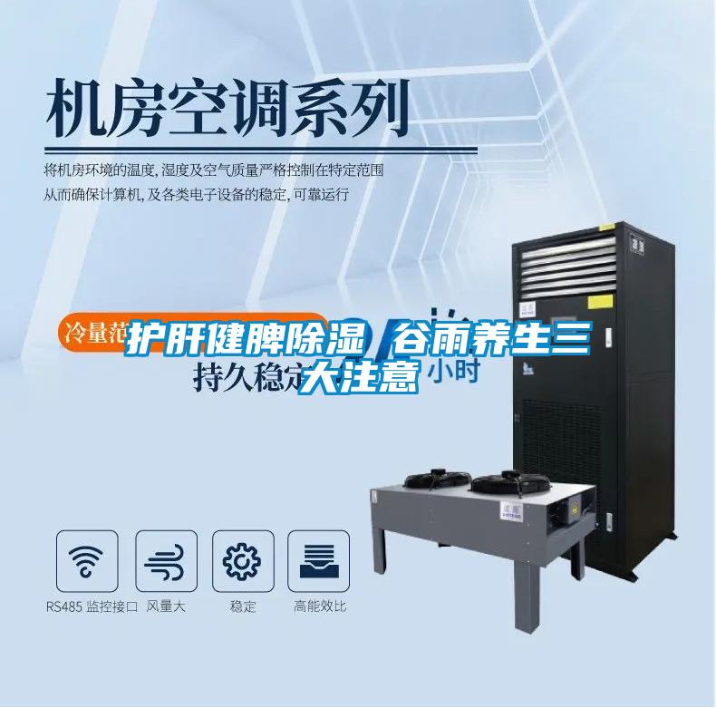 護肝健脾除濕 谷雨養生三大注意