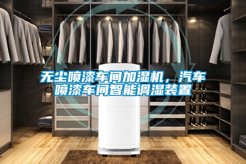 無(wú)塵噴漆車間加濕機(jī),汽車噴漆車間智能調(diào)濕裝置