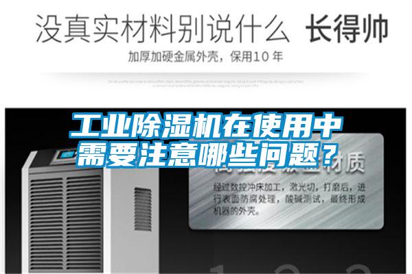 工業除濕機在使用中需要注意哪些問題？