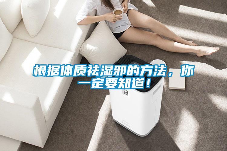 根據體質祛濕邪的方法，你一定要知道！