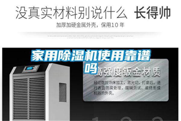 家用除濕機使用靠譜嗎