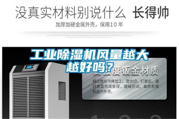 工業除濕機風量越大越好嗎?