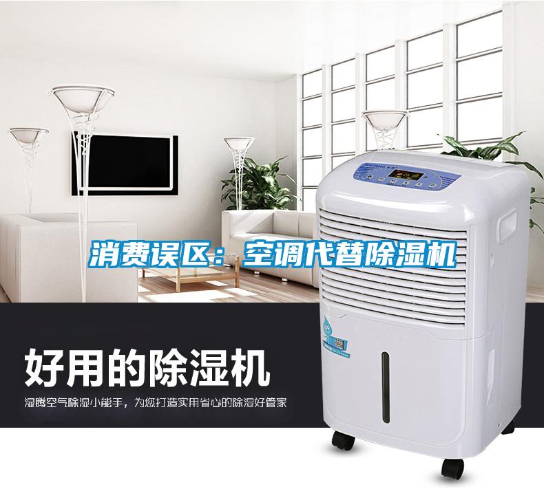 消費誤區:空調代替除濕機