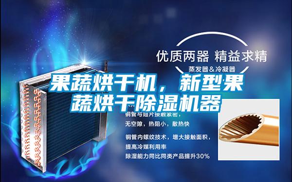 果蔬烘干機(jī)，新型果蔬烘干除濕機(jī)器