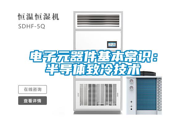 電子元器件基本常識:半導(dǎo)體致冷技術(shù)