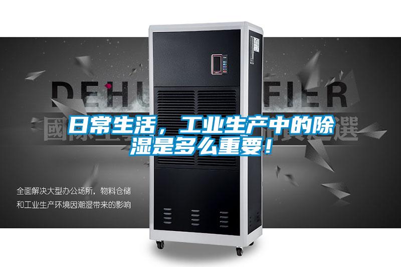 日常生活,工業(yè)生產(chǎn)中的除濕是多么重要!