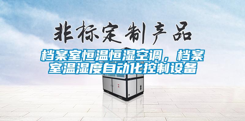 檔案室恒溫恒濕空調，檔案室溫濕度自動化控制設備
