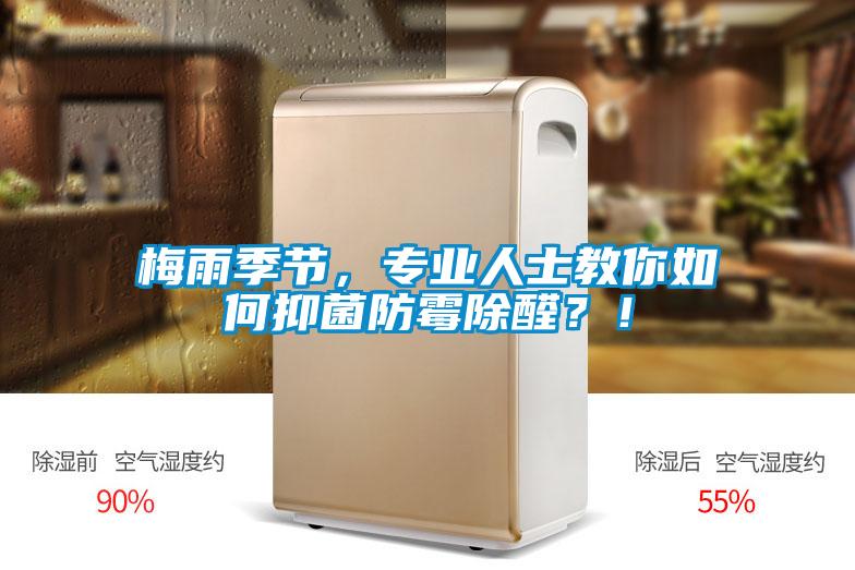 梅雨季節(jié),專(zhuān)業(yè)人士教你如何抑菌防霉除醛?!