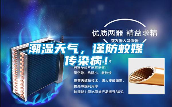 潮濕天氣,謹(jǐn)防蚊媒傳染病!