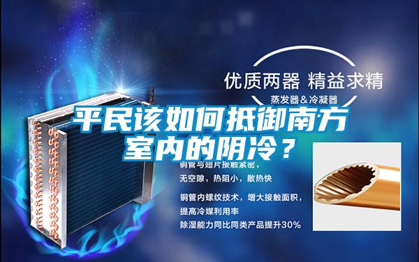 平民該如何抵御南方室內的陰冷?