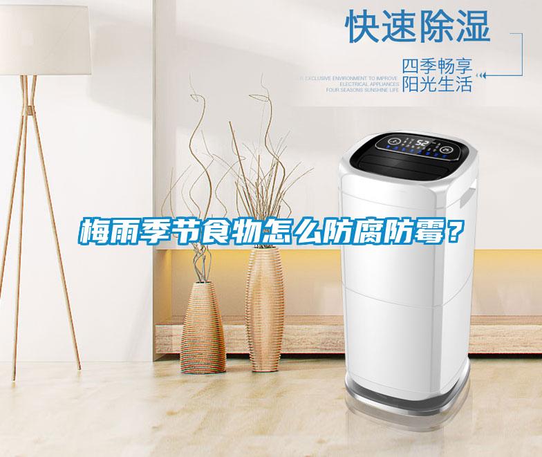 梅雨季節食物怎么防腐防霉？