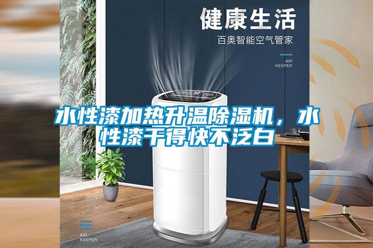 水性漆加熱升溫除濕機,水性漆干得快不泛白