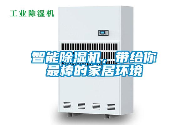 智能除濕機(jī),帶給你最棒的家居環(huán)境