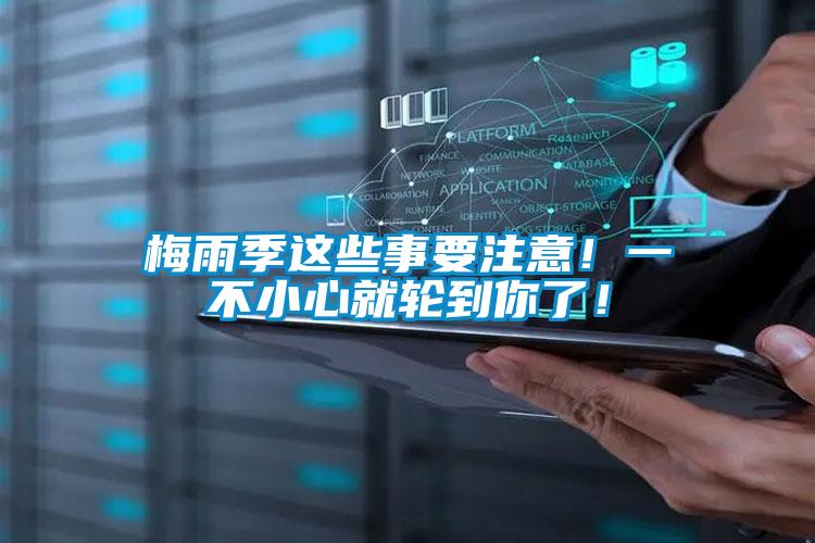 梅雨季這些事要注意!一不小心就輪到你了!