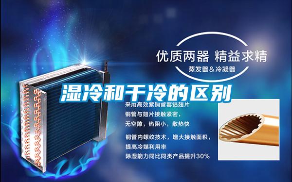 濕冷和干冷的區別