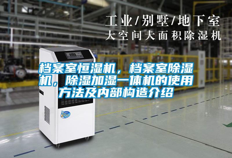 檔案室恒濕機,檔案室除濕機,除濕加濕一體機的使用方法及內(nèi)部構(gòu)造介紹
