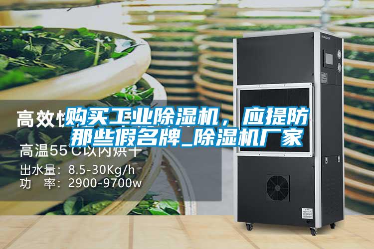 購買工業除濕機,應提防那些假名牌_除濕機廠家