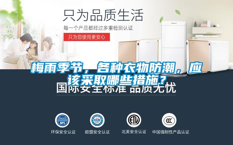 梅雨季節(jié)，各種衣物防潮，應(yīng)該采取哪些措施？