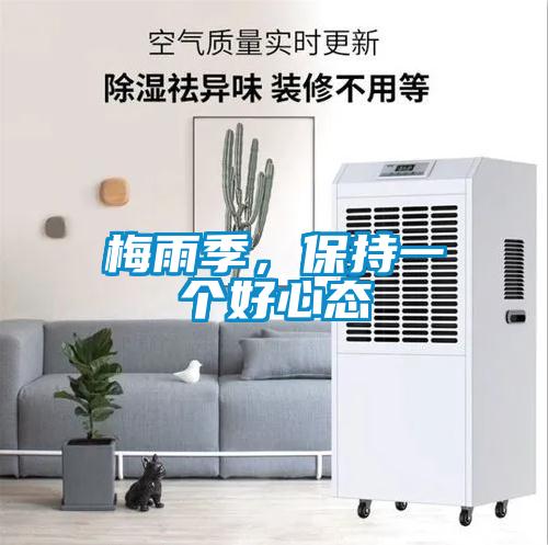 梅雨季，保持一個好心態