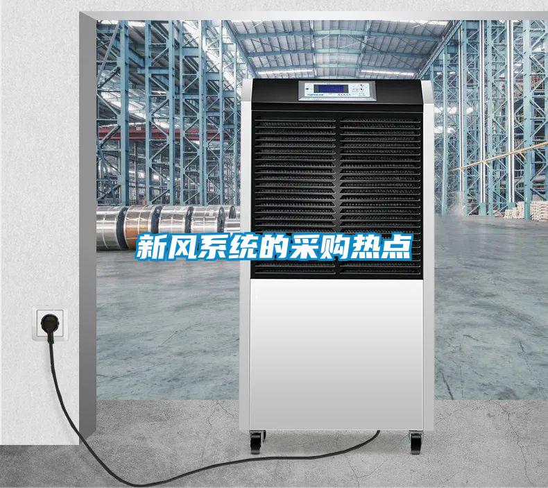 新風系統的采購熱點