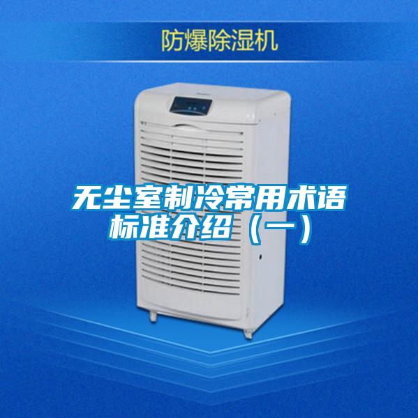 無塵室制冷常用術語標準介紹(一)