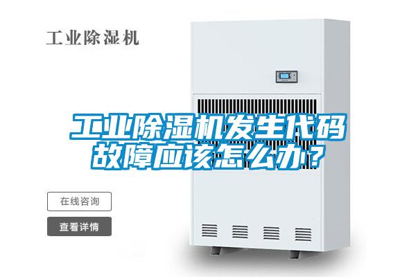 工業除濕機發生代碼故障應該怎么辦?