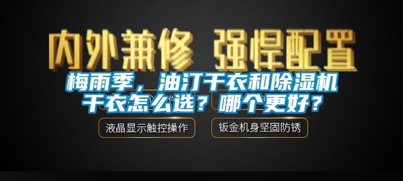 梅雨季，油汀干衣和除濕機干衣怎么選？哪個更好？