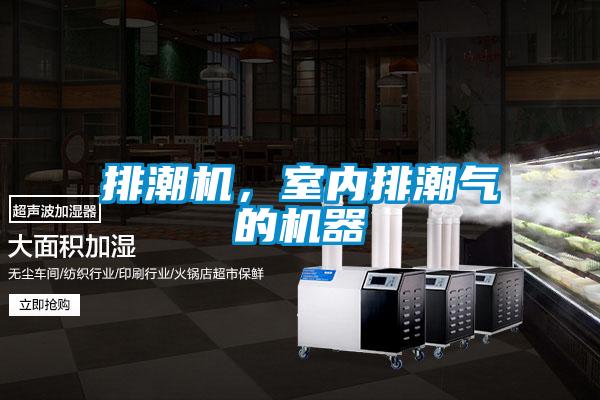 排潮機，室內排潮氣的機器