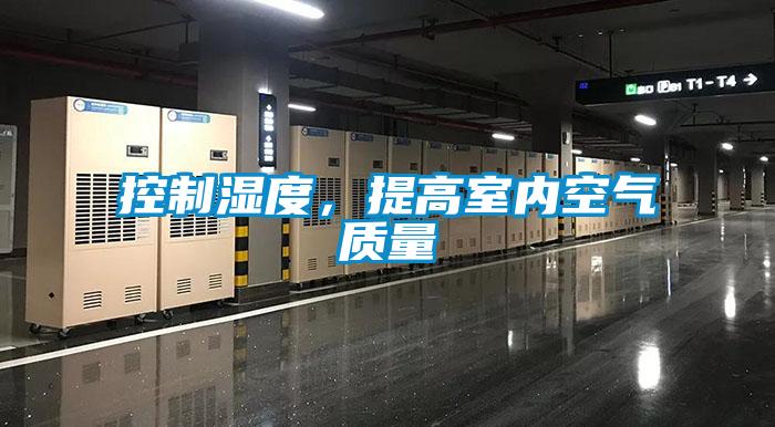 控制濕度，提高室內空氣質量