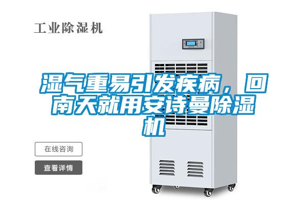 濕氣重易引發疾病,回南天就用安詩曼除濕機