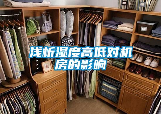 淺析濕度高低對機(jī)房的影響