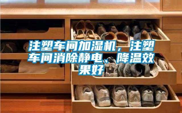 注塑車間加濕機(jī)，注塑車間消除靜電、降溫效果好