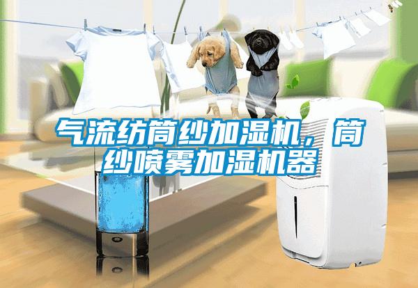 氣流紡筒紗加濕機,筒紗噴霧加濕機器