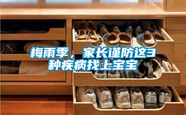 梅雨季,家長謹防這3種疾病找上寶寶